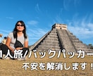 海外1人旅/バックパッカーの相談に乗ります 67ヶ国旅した、現役バックパッカー直伝！ イメージ1