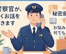 元警察官　誰にも言えないお悩み、本気で聞きます 秘密厳守！真面目な相談から雑談まで、優しく寄り添います イメージ1