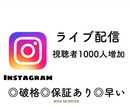 インスタグラムライブの視聴者数を増やします インスタライブの視聴数を30分間だけ1000人増やします！ イメージ1
