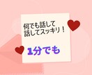 今すぐ話したいかた⭐︎優しく楽しくお話お聞きします お試し1分でも！相談・暇潰し・お試しください。 イメージ1