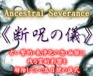 断絶儀式【断呪の儀】5日間連続の因縁解除を行います 繰り返す不運・縁難|見えない呪縛から魂を解放したいあなたへ イメージ1