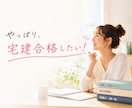 宅建を諦めかけている方へ R7対応サポートします 勉強できるのは深夜0時から。それでも合格できました！ イメージ1