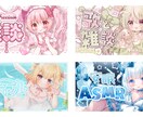 VTuber・活動者様の宣伝画像　作ります 可愛いもかっこいいも個性的な宣伝画像なら任せてください！ イメージ5