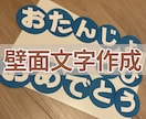 壁面文字作成代行します 忙しくて壁面の文字作りに困っている方へ イメージ1