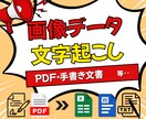 画像・PDFの文字起こしを正確にします 契約書・学習教材など幅広く対応。手書きもOK！最短即日納品！ イメージ1