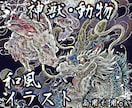 高密度描き込み　和風動物イラスト制作します 和・神秘的な絵柄　TRPGにもおすすめ イメージ1