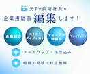 企業向け｜会社紹介・研修・セミナー動画を編集します 元TV技術社員が「見やすい」「伝わる」設計で編集します イメージ1