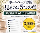ホームページ診断｜5つの点から直す所をお伝えします スマホ・速さ・問い合わせ・文章・版の古さの5つの点から見ます イメージ1