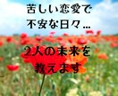不倫、複雑愛、２人の今後を占います 不安な恋愛の悩み、霊感霊視とルノルマンカードで解消します！ イメージ1