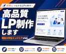 高品質なLP(ランディングページ)制作します “作って終わり”にしない、成果を意識したLP制作します イメージ1