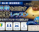囲碁級位者向け｜初段までの弱点診断レッスンをします 現役大学生だからこそ、親しみやすく丁寧に教えます イメージ1