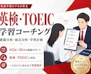英検・TOEICの個別コーチング/月2回行います 弱点分析＆学習計画を通じて最短での目標到達へ！ イメージ1