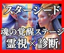 スターシード♡魂の使命覚醒ステージ霊視鑑定致します 霊視で魂の覚醒と次元上昇段階をブループリントから読み解きます イメージ1