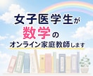 女子医学生が数学のオンライン家庭教師をいたします 高校生、浪人生、大学受験生に向けた数学のオンライン個別指導 イメージ1