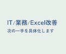 既存ITやExcel業務の現状と方向性をまとめます 現状整理＋改善／脱Excel等の方向性をレポート形式で整理 イメージ1