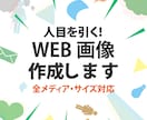 魅力的、好印象なWEB画像をデザインします BtoCに特化、ターゲットに狙いを定めて売り上げUP！ イメージ1