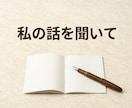 いつも聞き手のあなたへ！主役の時間をお届けします 自分の話を後回しにしていませんか？思う存分お話しください イメージ3