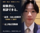 事業売却経験者が起業・開業の壁打ち相手になります 事業売却経験者が、教科書にない「現場の答え」を渡します イメージ1