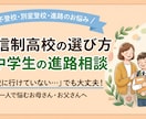 高校選びを迷う方へ。高校進学の不安を解消します 多様な選択肢の中でお子様が輝けそうな学校選びをサポート！ イメージ1