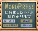 WordPressに特化したHP/LP制作承ります コーディングだけでなく画像制作/編集もおまかせ イメージ1