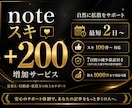 noteのいいねが200増えるまで拡散します note｜シェア｜いいね｜SNS｜拡散｜プロモーション イメージ1