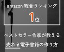 ベストセラー作家が売れる電子書籍の作り方を教えます アマゾン電子書籍総合ランキング1位を獲得した作家です。 イメージ1