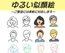 即日対応可！シンプルでゆるい似顔絵描きます アイコン・挿絵・名刺にゆるっとシンプルなイラストお描きします イメージ1