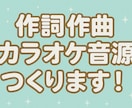 作詞作曲編曲カラオケMIX ご要望にお応えします アイドル、Vtuberに提供実績あり◎ イメージ1