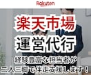 楽天市場の運営代行/実行支援します EC/ネットショップ/経験8年/楽天市場 イメージ1