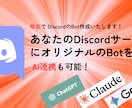 AI対応のDiscord Botを開発しますます ChatGPT連携・自動応答・通知・管理を自動化 イメージ1