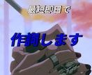 短納期、最短即日で作詞します 実績がまだ無いのでフル5000円で作詞させて頂きます。 イメージ1