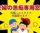 夫へのイライラ・愚痴をなんでも聞きます 「また旦那にイライラした」そんな時こそすぐ愚痴って楽になろう イメージ1