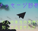 LINE等のスクショから深層心理を読み取ります 人の持つ深層心理を言葉から読み取ります。 イメージ1