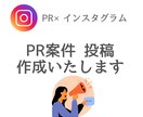 Instagramの投稿作成します PR案件の投稿作成いたします。 イメージ1