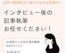 元保育士プロライターがインタビューを記事にします 丸投げOK！魅力が伝わる内容にします。 イメージ1
