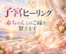 子宮ヒーリング｜赤ちゃんとのご縁を繋ぎます 焦りと不安をほどき、赤ちゃんを迎える心と時期を一緒に視ます イメージ1