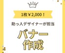 目を惹くインパクトのあるバナー作ります 「ちょっとコレやってほしい」をお手伝いします！ イメージ1