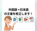 外国語から翻訳された日本語を校正します その翻訳文、ネイティブチェックをしてみませんか？ イメージ1