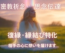 密教祈念×思念伝達で相手の心に想いを届けます 恋愛・復縁・片想い・不倫にも対応 イメージ1