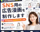 SNS用広告漫画制作します お手持ちの資料URLのみでも相談OK イメージ1