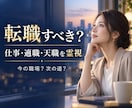 仕事・転職・適職を霊視します 仕事占い・電話占い・転職・霊視｜適職・天職・未来 イメージ1