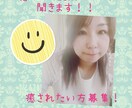 何でもお話聞きます 愚痴悩み恋愛相談お子様のこと何でも聞きます。 イメージ1
