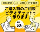 サービス購入前にビデオチャットで事前相談承ります ビデオチャットにて事前の打ち合わせが出来て安心です イメージ1
