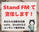あなたの商品をスタエフで【10回】宣伝します あなたのコンテンツ、note、イベントをスタエフで宣伝します イメージ1