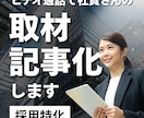 採用特化|ビデオ通話で社員取材・記事化します 訪問不要、全国どこでも対応します イメージ1