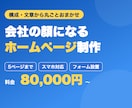 会社の顔になるホームページを格安で制作します 構成・文章から一緒に。公開まで丸ごとおまかせOK イメージ2