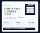 会議録・報告書のAI活用範囲を1枚整理します 個人情報を入れずに、最初の一歩まで見える化します イメージ1