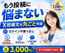 格安✨X・Twitterの投稿文を作成します ログイン不要｜SNS集客・公式LINE集客に繋がる投稿文作成 イメージ1