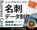 即日デザイン！お急ぎ名刺データが欲しい方作成します とにかくスグ欲しい方向け・テンプレートに沿ったシンプル名刺 イメージ1