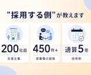 採用側450件の視点で"受かる受け答え"に整えます 採用する側の目線で、"受かる面接"を一緒につくります。 イメージ2